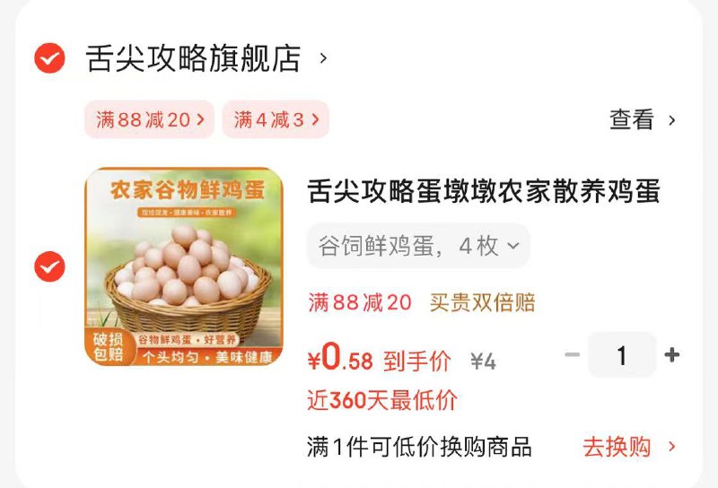 ①京东app点‘9.9包邮’②‘天天抽好运’③‘任意加购三个品再抽一次得4-3卷’0.5元左右 舌尖攻略谷饲鲜鸡蛋 4枚