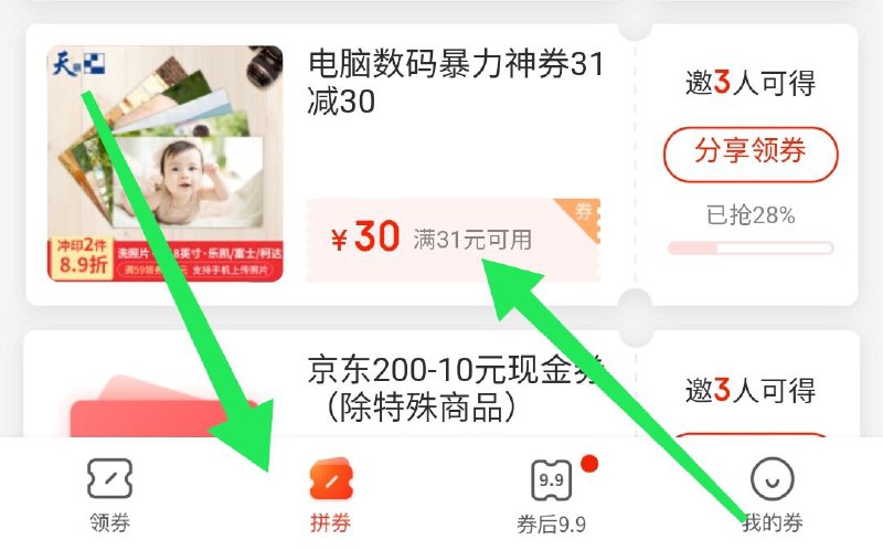 京东-领券中心-拼券分享被分享电脑数码31-30券然后自己去券可用有神价~