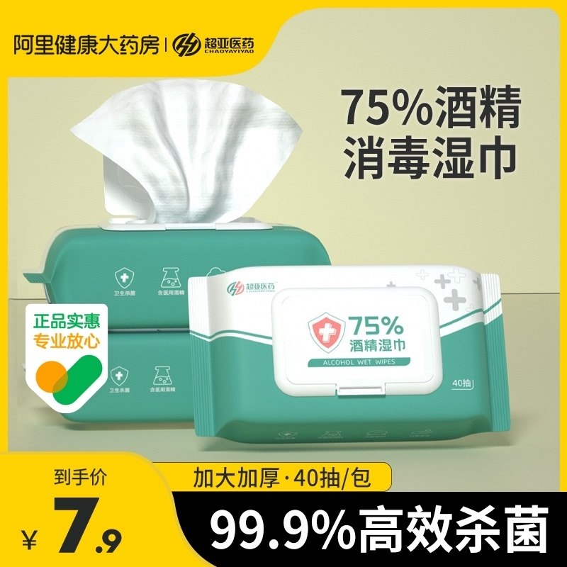 4.9元【阿里健康自营】超亚75°酒精湿巾家庭装大包(kMtk23m9fIy)/