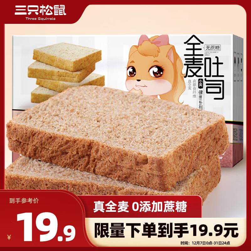 三只松鼠无蔗糖全麦面包600g