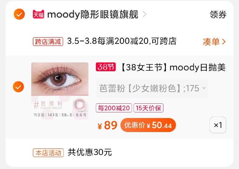 2.凑单商品 也加购物车1件(469DcBwzEKW)/  两个商品一起【提交并付款】然后再单独【退款凑单商品】隐形日抛美瞳10片到手50.4元