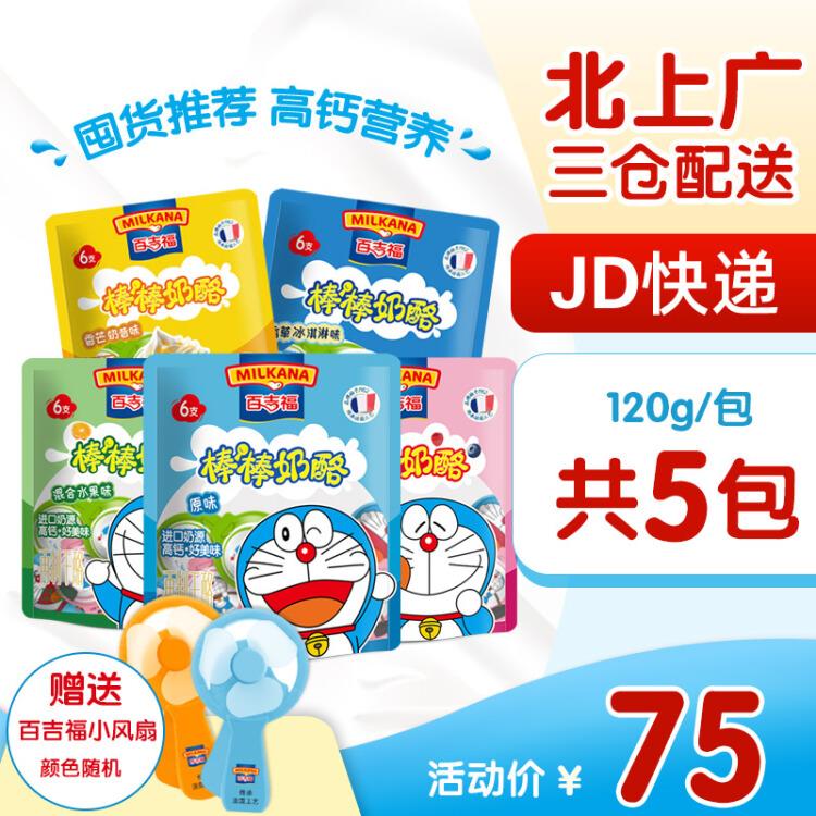 【京东】【JD快递】百吉福棒棒奶酪棒120g原味混合水果缤纷莓子香芒酸奶口味儿童宝宝奶酪零食5袋套餐