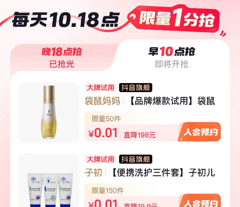 Dy商城  左滑大牌试用  10点多个0.01