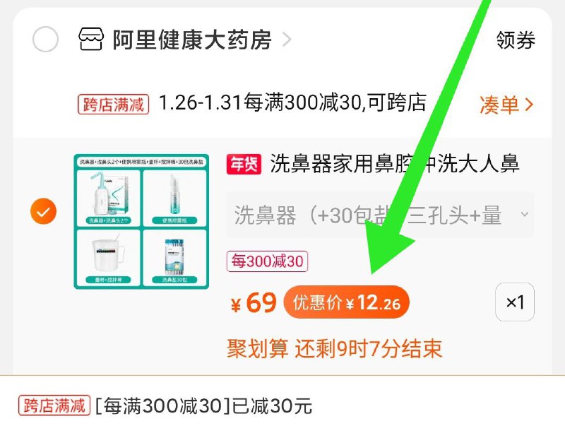2.凑单商品 也加购物车1件两个东西一起提交并付款然后再单独退款凑单商品鼻腔冲洗器7件套  到手12元(f6lOcEh9nIa)/ 每天三次 