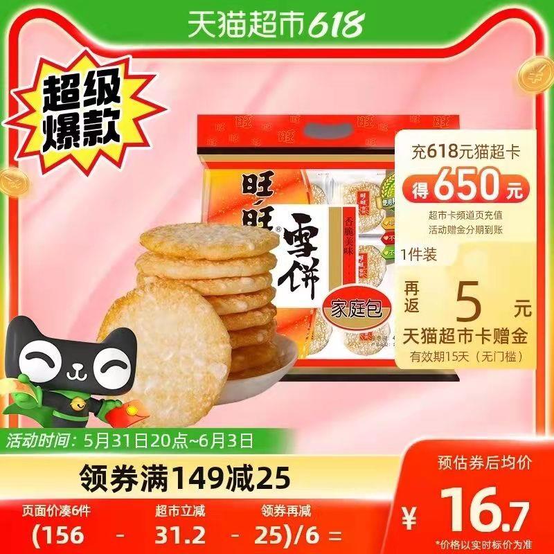 169-35券后 拍7件106.6💵送35💵猫卡  则到手71.6💵如有88VIP 实际到手66.2💵旺旺膨化米果雪饼共400g*7件/ CZ3457 /)ZazDdpyXAWD)//---全品券 d.618day.com/618