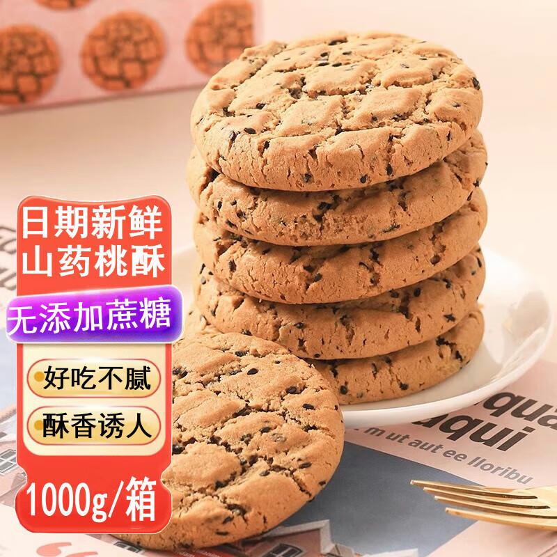 宁果松山药芝麻桃酥2000g