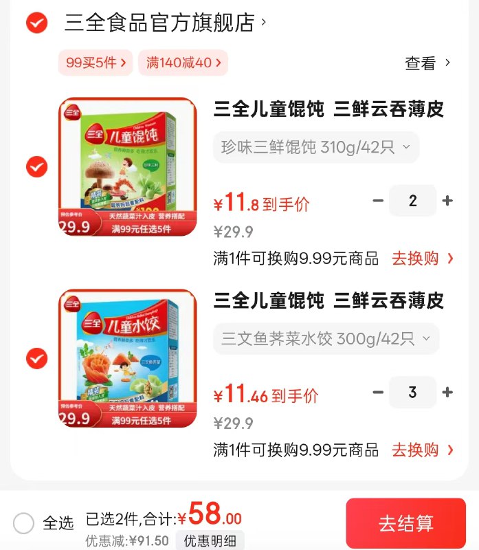 三全 儿童三文鱼荠菜水饺/馄饨42只