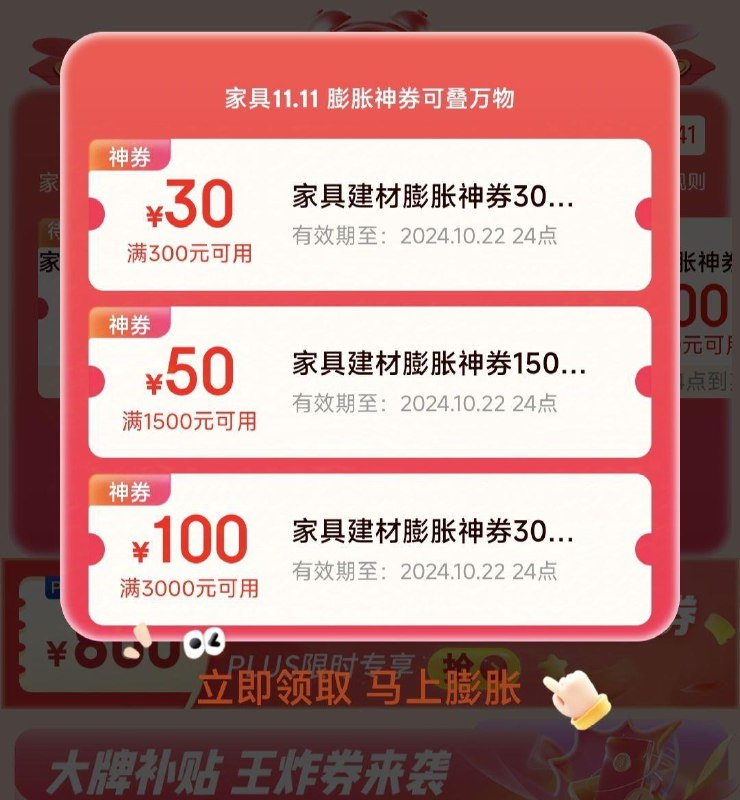 家具会场，页面领膨胀券