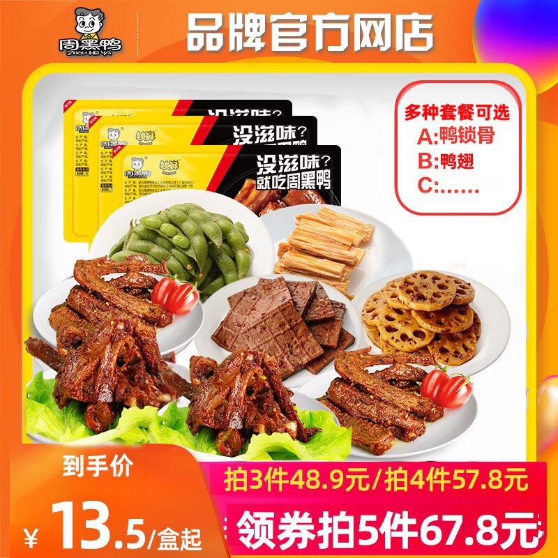 0点拍4件 49.9元 好价【周黑鸭官方食品店】锁鲜鸭脖/锁骨/鸭翅/鸭掌等)A71fdluP8AT)/ CZ11//超多款可选 一次就能尝个遍周黑鸭要吃锁鲜才有灵魂店里一盒30+ 爱吃的屯一波追剧看球打游戏嗦一盒美滋滋