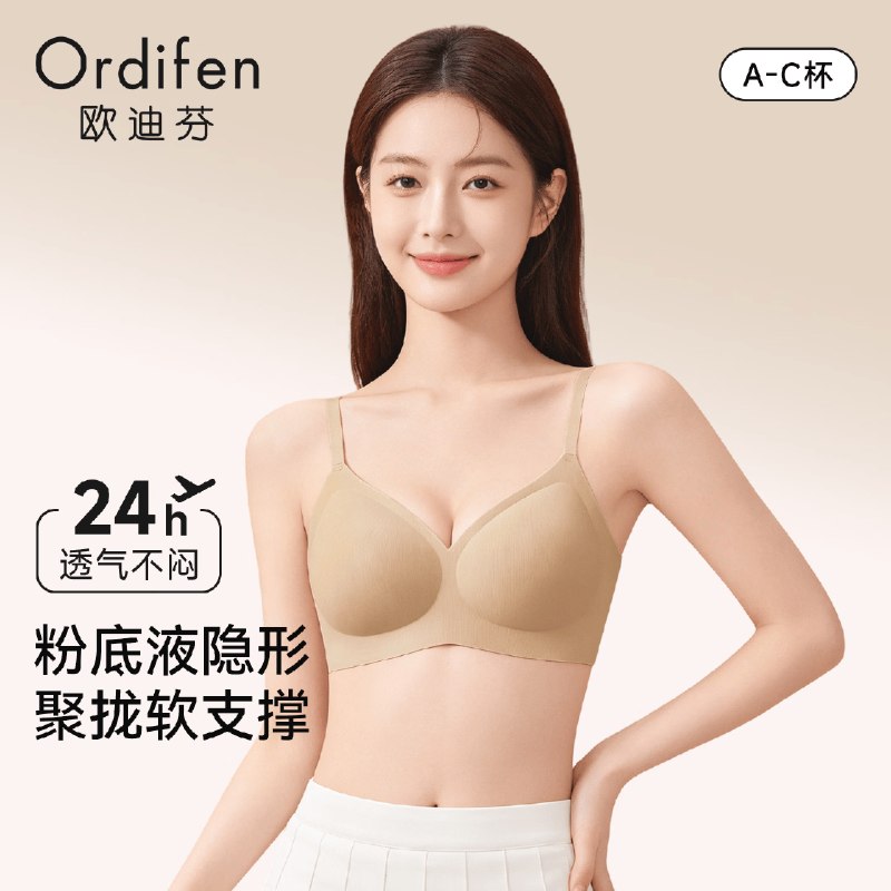 欧迪芬 女无痕聚拢软支撑文胸折22/件！！买2件付【44元】