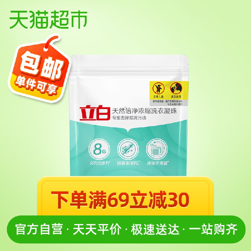 限量拍下24.9元立白洗衣凝珠8g*65  (Lk0Rc31upHD)
