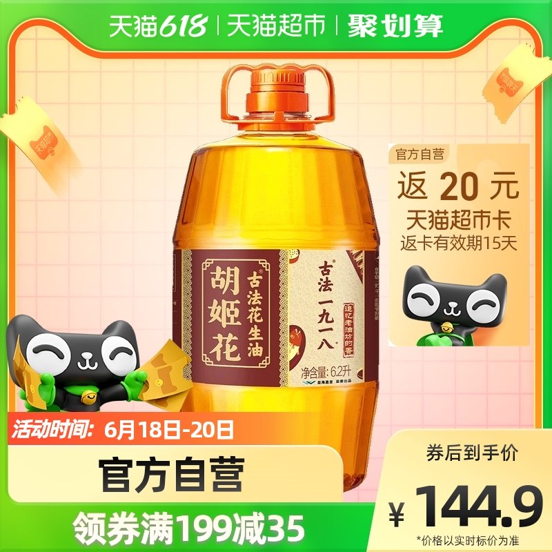 1-领商品下方199-35券后156.9亓 下单返卡20亓 实际到手136.9亓胡姬花一九一八古法花生油6.2L/桶 (NS522M3Q7iU)