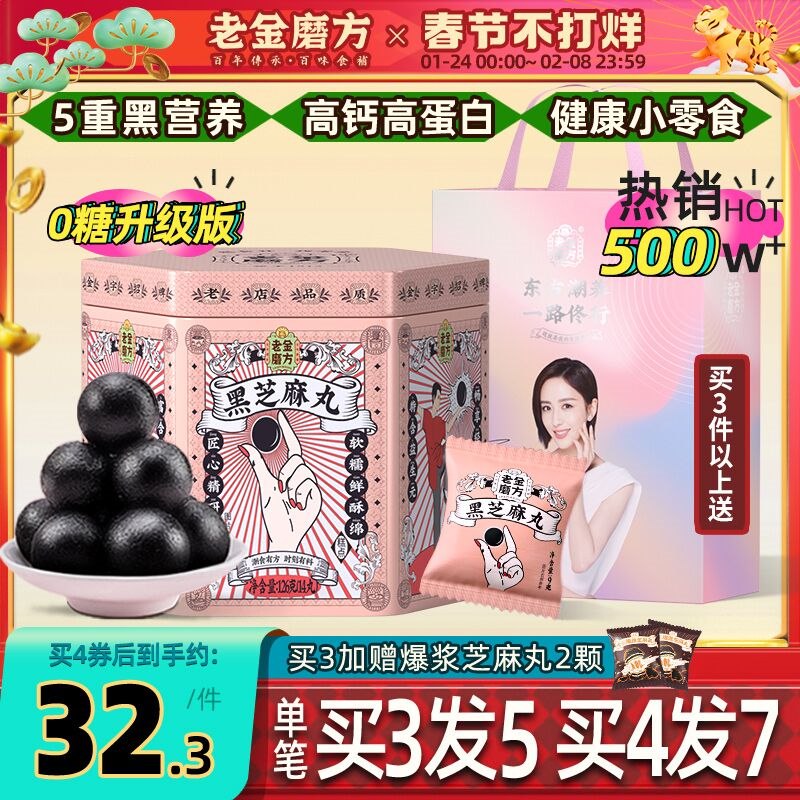 8.9元 老金磨方旗舰店老金磨方无糖爆浆黑芝麻丸(SxQf2WPt4gA)/ 百年老字号 养生 育发必备嗷