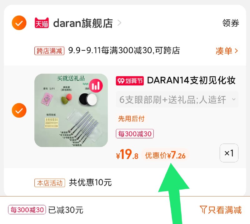 2.凑单商品 也加购物车1件(qrVnXpXkbZe)/ 两个商品一起【提交并且付款】然后再单独【退款凑单商品】初见化妆刷套装 到手7.2元好价
