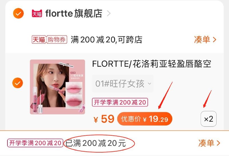 3.凑单商品 也加购物车1件(hD2tXMkkfgy)/ 两个东西一起 提交并付款然后再单独 退款凑单商品花洛莉亚唇釉2支 到手38.6元