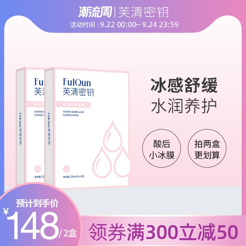 19.9元【芙清密钥】水润养护冰感补水面膜2片(wYJGXqNKsv9)/