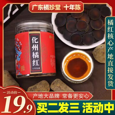 9.9💵 橘珍堂旗舰店化州橘红十年陈藏橘红果切片100g)A2rmdIVXyOt)/ CZ11//