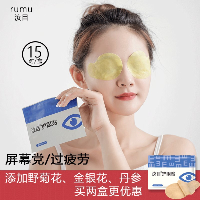 0点后下单 先领券 9.9元汝目缓解眼疲劳护眼贴30贴(zFj6XLNg254)/