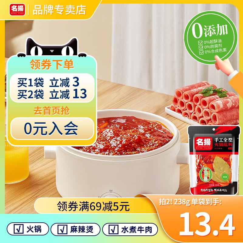川菜100-30奍宝贝标题下可领到名扬 牛油火锅底料238gx2袋 凑100-30后，7.95亓/ CZ4669 /PNSE3kfgU58//