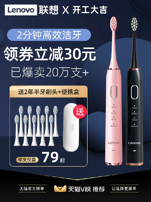 59元 联想个护旗舰店情侣款声波电动牙刷+5刷头(E2XXcC6i5QQ)/