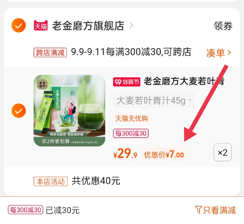 2.凑单商品 也加购物车1件(W1cnXp0aMoh)/ 两个商品一起【提交并且付款】然后再单独【退款凑单商品】老金磨方大麦青汁 到手14元