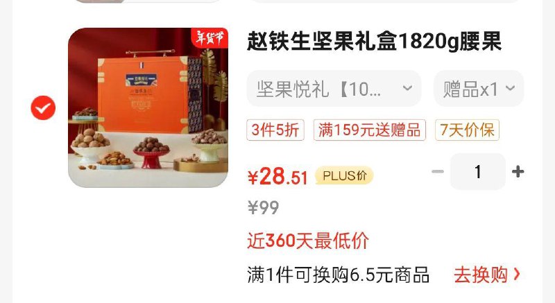 赵铁生坚果礼盒1820g，凑3件五折后28.51有赠品