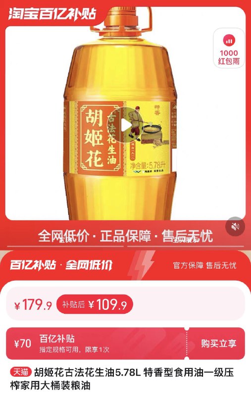 1.下拉详情 进入百亿补贴拍下109.9亓 胡姬花粮油官旗胡姬花古法花生油5.78L/ CZ3457  dl481.kuaizhan.com/?ngzQWfKIqrr /:/ CA1371/