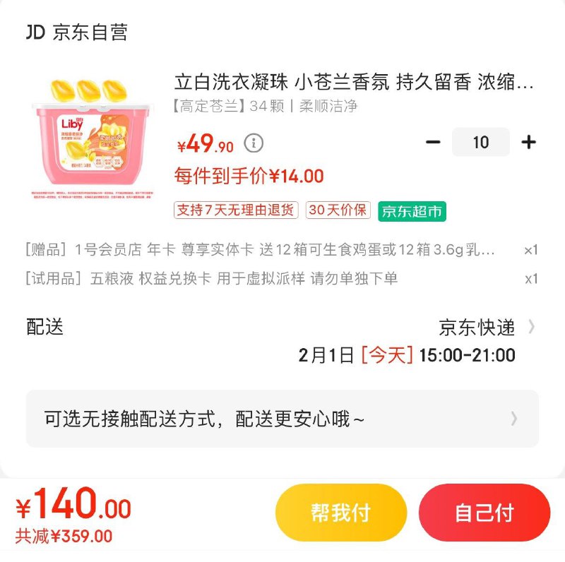 立白香氛洗衣凝珠34颗/盒拍10件140亓 赠1号店年卡每月1箱可领12箱鸡蛋/牛奶