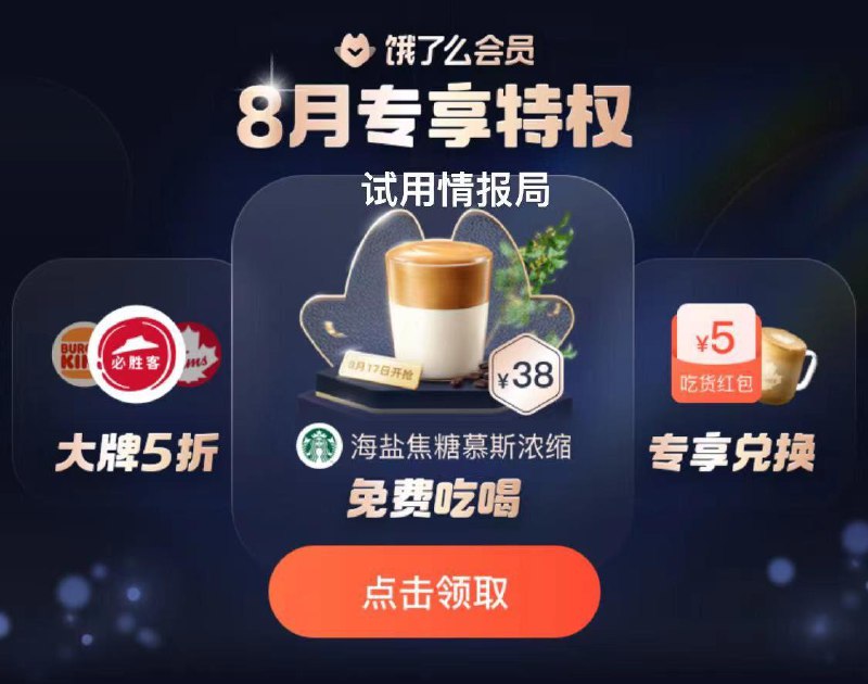 10点  饿了麽-我的-会员-专享特权钻石/黑钻可抢 星巴克慕斯浓缩