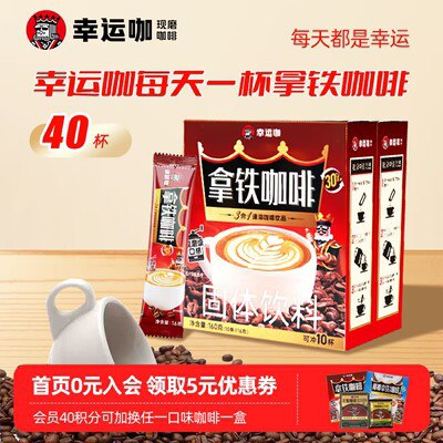 0点开始 34.9💵【幸运咖旗舰店】三合一速溶拿铁咖啡16g*40杯)8SpBdv8bWv7)/ CZ11//