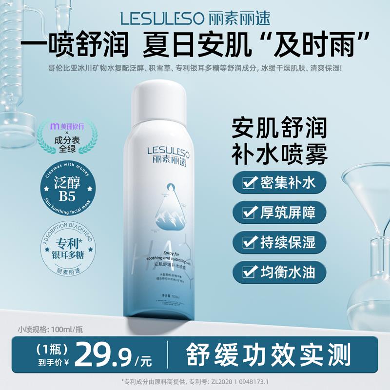 符合1丽素丽速安肌舒缓补水喷雾100ml1/ CZ7657 /LLKRWDfU3xq//:/ CZ00------𝙅𝘿  超级红包u.jd.com/ksO3wQA