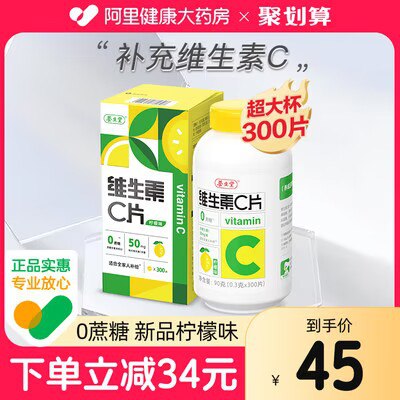 29元【阿里健康大药房】养生堂维生素C咀嚼片300片)zcgddNcppb6)/ CZ11//