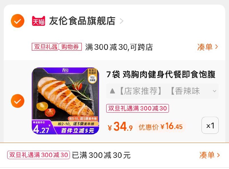 3.凑单商品 也加购物车1件(lkml2aFS3cI)/ 两个商品一起【提交并且付款】然后再单独【退款凑单商品】友伦高蛋白鸡胸肉 到手16.4元