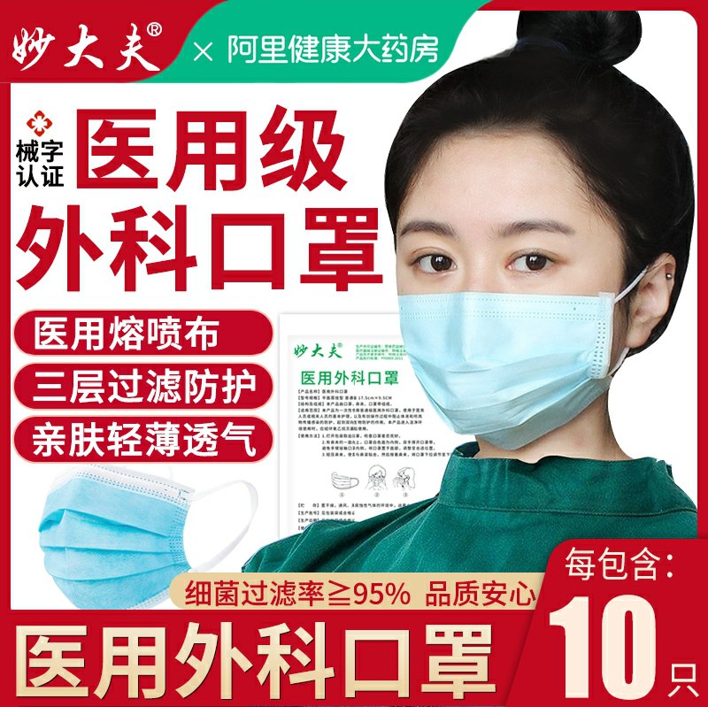 0点 阿里健康大药房 12.9可凑300-40满减 预计7.7元妙大夫医用外科口罩50只(ZrnxcPOV6Lh)/
