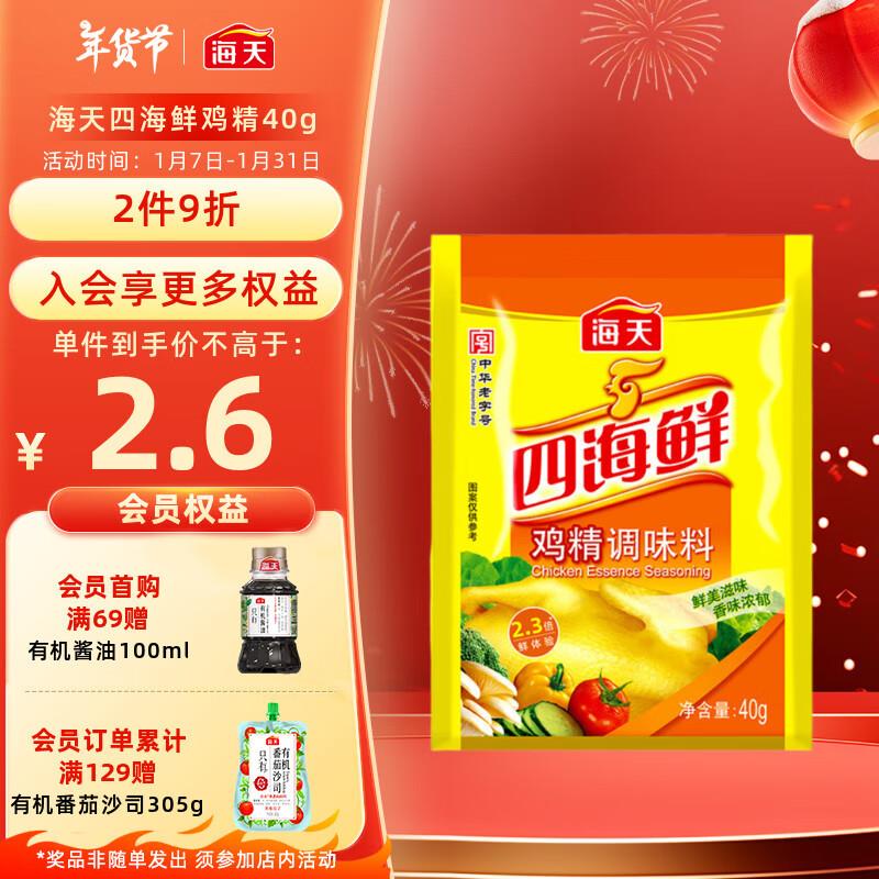 1亓，海天 四海鲜鸡精40g