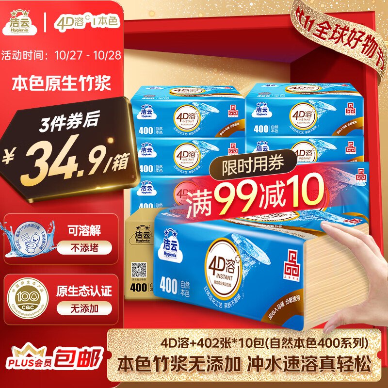 自营洁云 本色纸4D溶+402张(3层)*10包