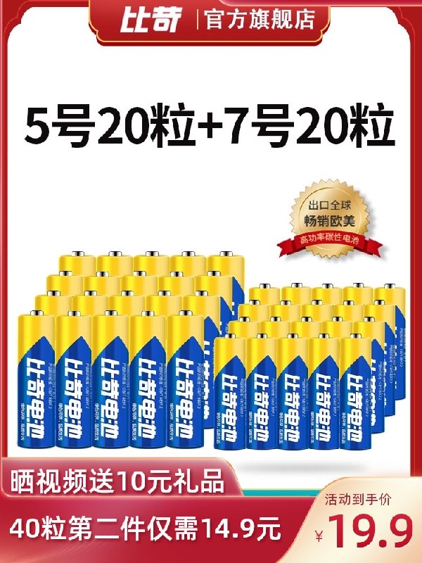 14.9元 比苛电池5号7号40粒(GsMiXpxW8hB)/