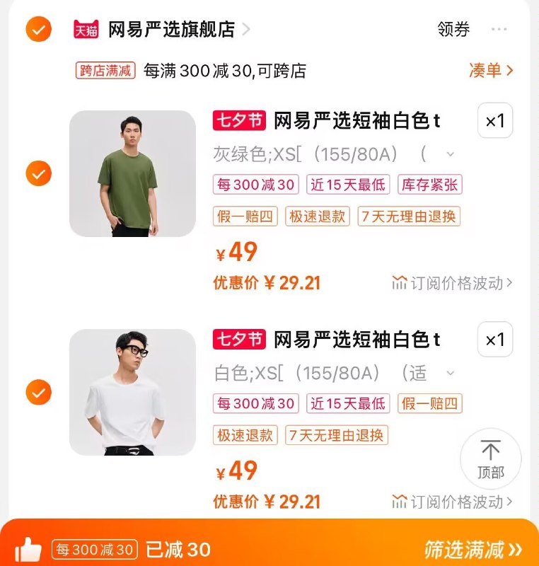 2. 凑单商品加购物车1件)S4SadDXgPzC)/ CZ00两个东西一起提交并付款然后再单独退款凑单商品网易严选短袖2件到手59.8💵