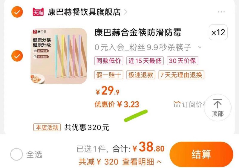 1-康巴赫筷子最后一个选项领了劵，从淘宝-我的-优惠劵进去加购12件38亓/ CZ3457 /)k1Z6WaqWJzp)//