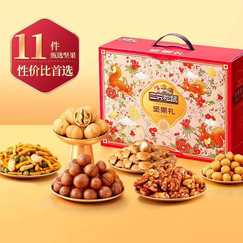 部分地区19.9  三只松鼠坚果礼盒1383g/11袋