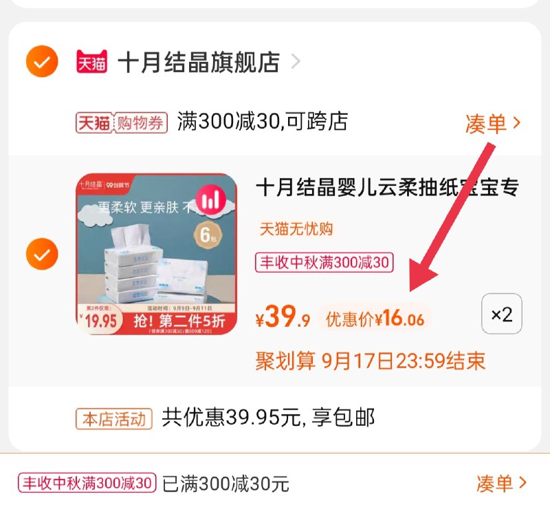 3.凑单商品 也加购物车1件(db4QXK6Hv5I)/ 两个商品一起【提交并且付款】然后再单独【退款凑单商品】十月结晶云柔巾 到手32.1元