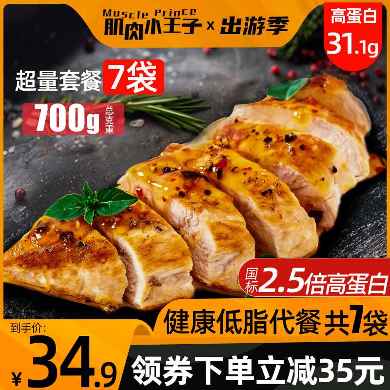 19.9元 【肌肉小王子】低脂即食鸡胸肉100g*7袋(mgpEX4TW2Xy)/