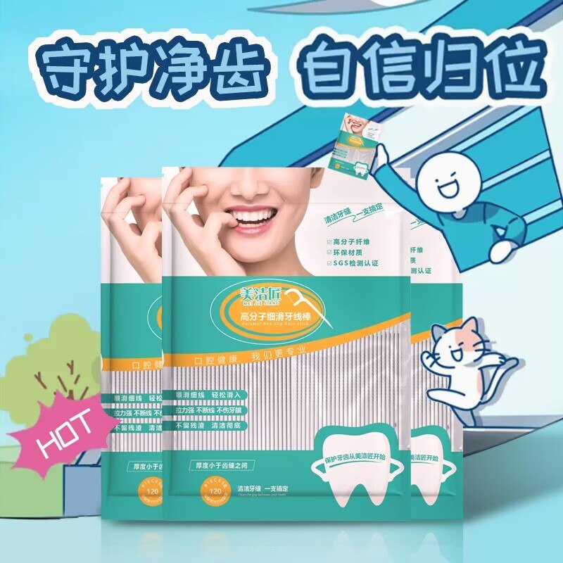 0点2.9元【美洁匠旗舰店】美洁匠经典大包装牙签线120只)gf20d9ifKfD)/ CZ1111/