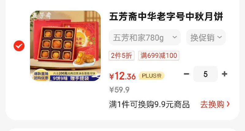 五件61.8五芳斋月饼礼盒看看还有没有需要的