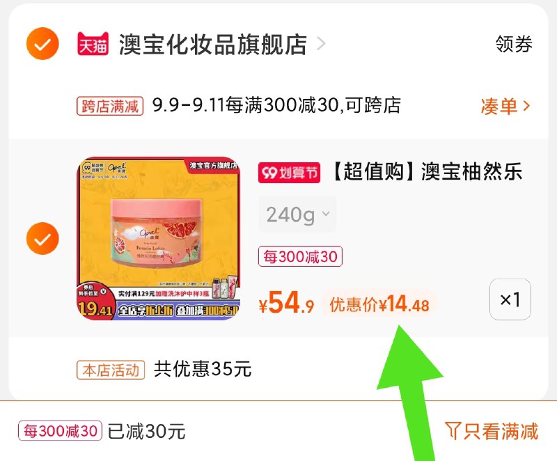2.凑单商品 也加购物车1件(bm1IXLuydSs)/ 两个商品一起【提交并且付款】然后再单独【退款凑单商品】澳宝磨砂膏大碗 到手14.5元