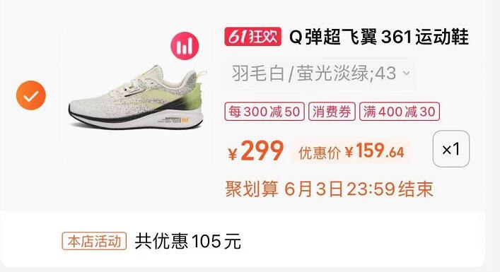 3、凑单款1件 加入购物车(Q5MD2OMr8Qf)/   一起付款，然后退款凑单361度Q弹跑鞋 到手159.64亓
