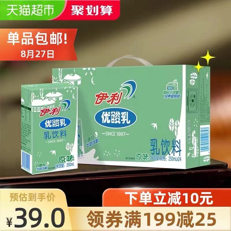 10点开始 拍2件51元共2箱48盒 猫超包邮需叠加楼上88-10猫超券伊利原味优酸乳250ml*48盒(2yaAXnAGdfw)/