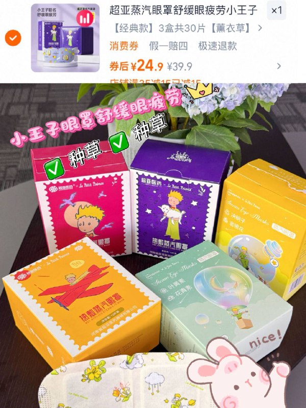 24.9元💰！超亚蒸汽眼罩小王子联名蒸汽眼罩共30片缓解眼部疲劳 睡前敷很助眠用眼多、常盯屏幕的宝用上！-9/T8r94U807DY// AA11
