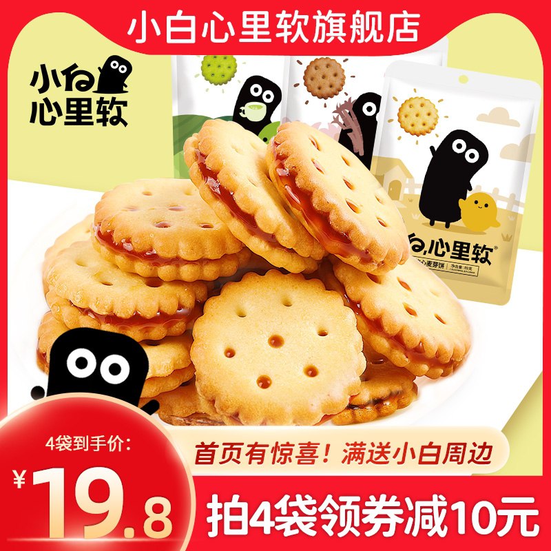 4件 拍4件到手14.8元【小白心里软旗舰店】咸蛋黄黑糖麦芽夹心饼干(80nHcCoyVQ8)/