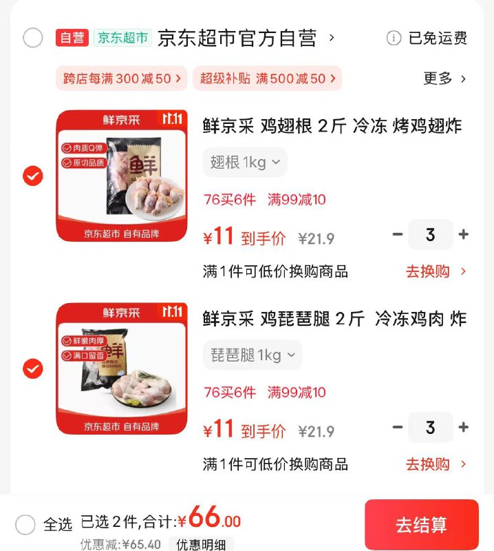 自营 鲜京采 生鲜合集鸡琵琶腿 /鸡翅根 2斤